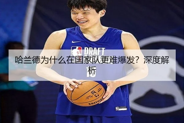 哈兰德为什么在国家队更难爆发？深度解析