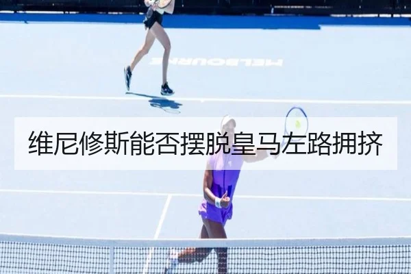 维尼修斯能否摆脱皇马左路拥挤