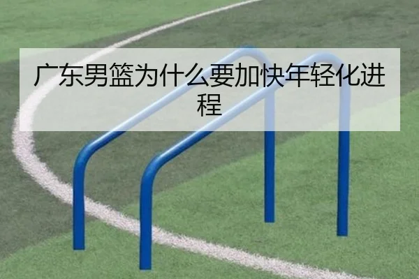广东男篮为什么要加快年轻化进程