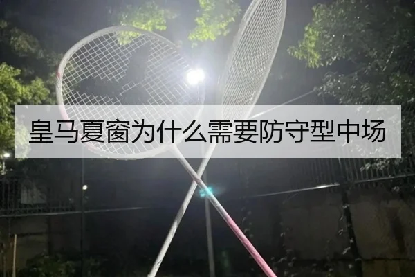 皇马夏窗为什么需要防守型中场