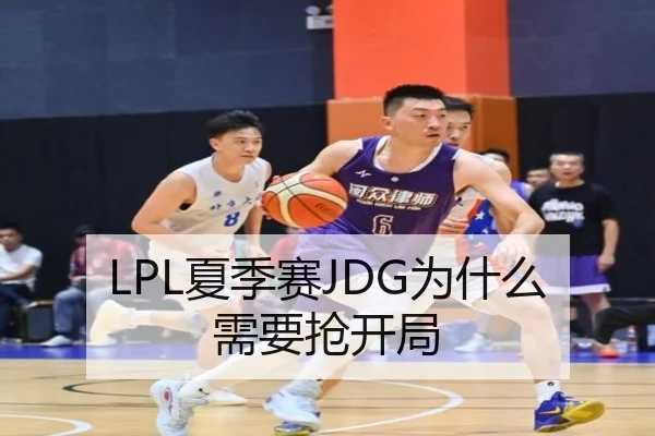 LPL夏季赛JDG为什么需要抢开局